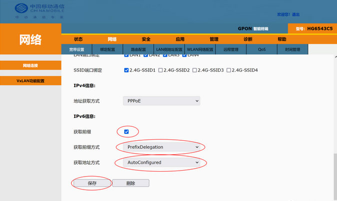 移动光猫HG6543C5 IPv6配置步骤2
