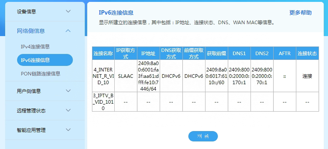 移动家庭网关H3-2s IPv6配置步骤2